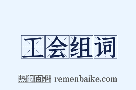 工会组词是什么意思的图片